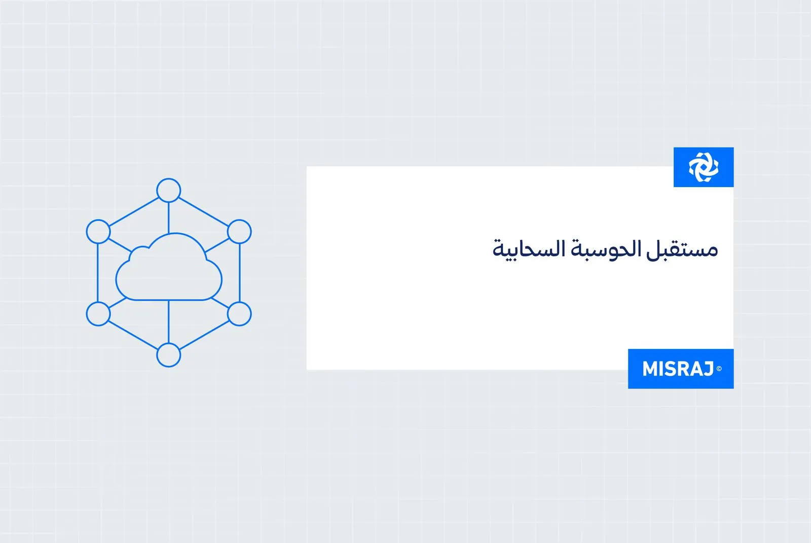 مستقبل الحوسبة السحابية