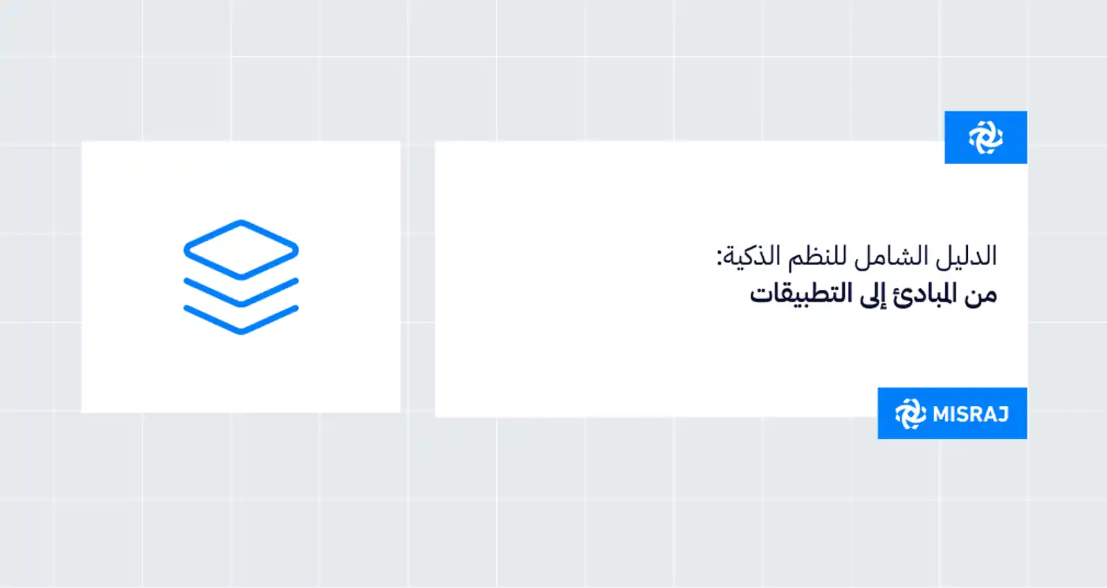 الدليل الشامل للنظم الذكية: من المبادئ إلى التطبيقات