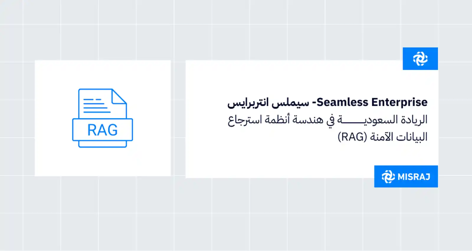 Seamless Enterprise- سيملس انتربرايس الريادة السعودية في هندسة أنظمة التعامل مع النماذج اللغوية ووكلاء الذكاء الصناعي
