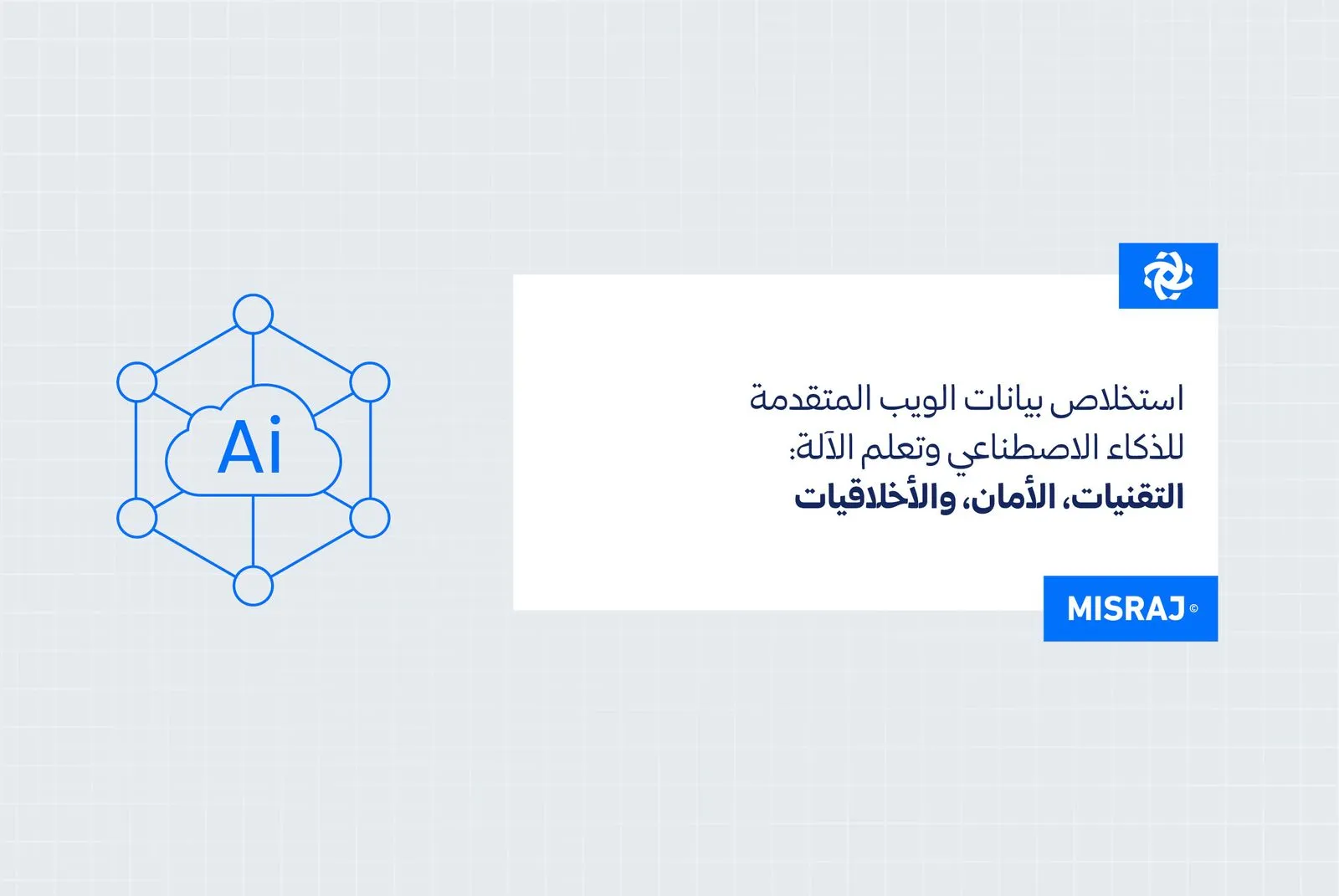 الاستخلاص المتقدم لبيانات الويب من أجل الذكاء الاصطناعي والتعلم الآلي: التقنيات، والأمان، والأخلاقيات