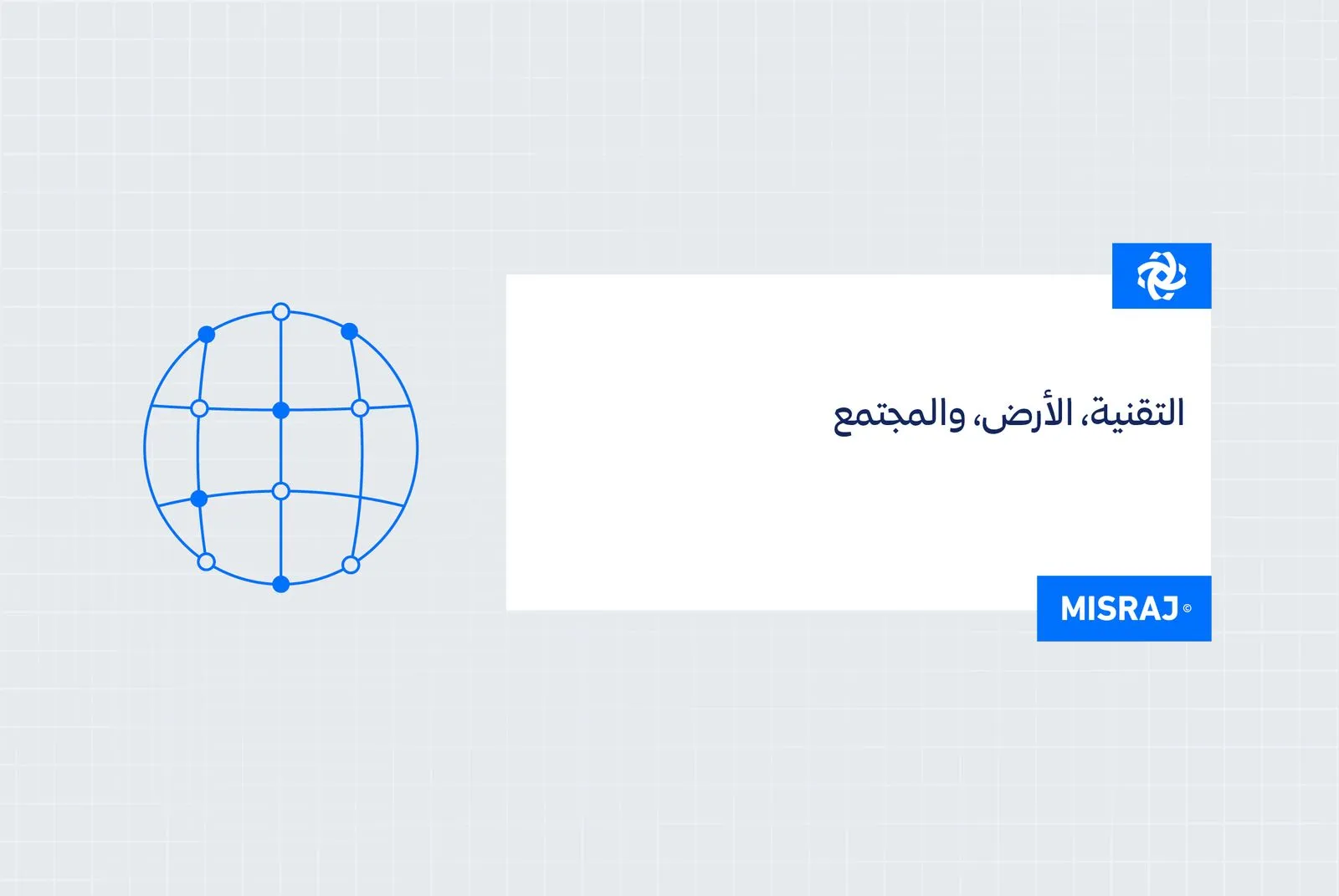 التقنية، الأرض، والمجتمع